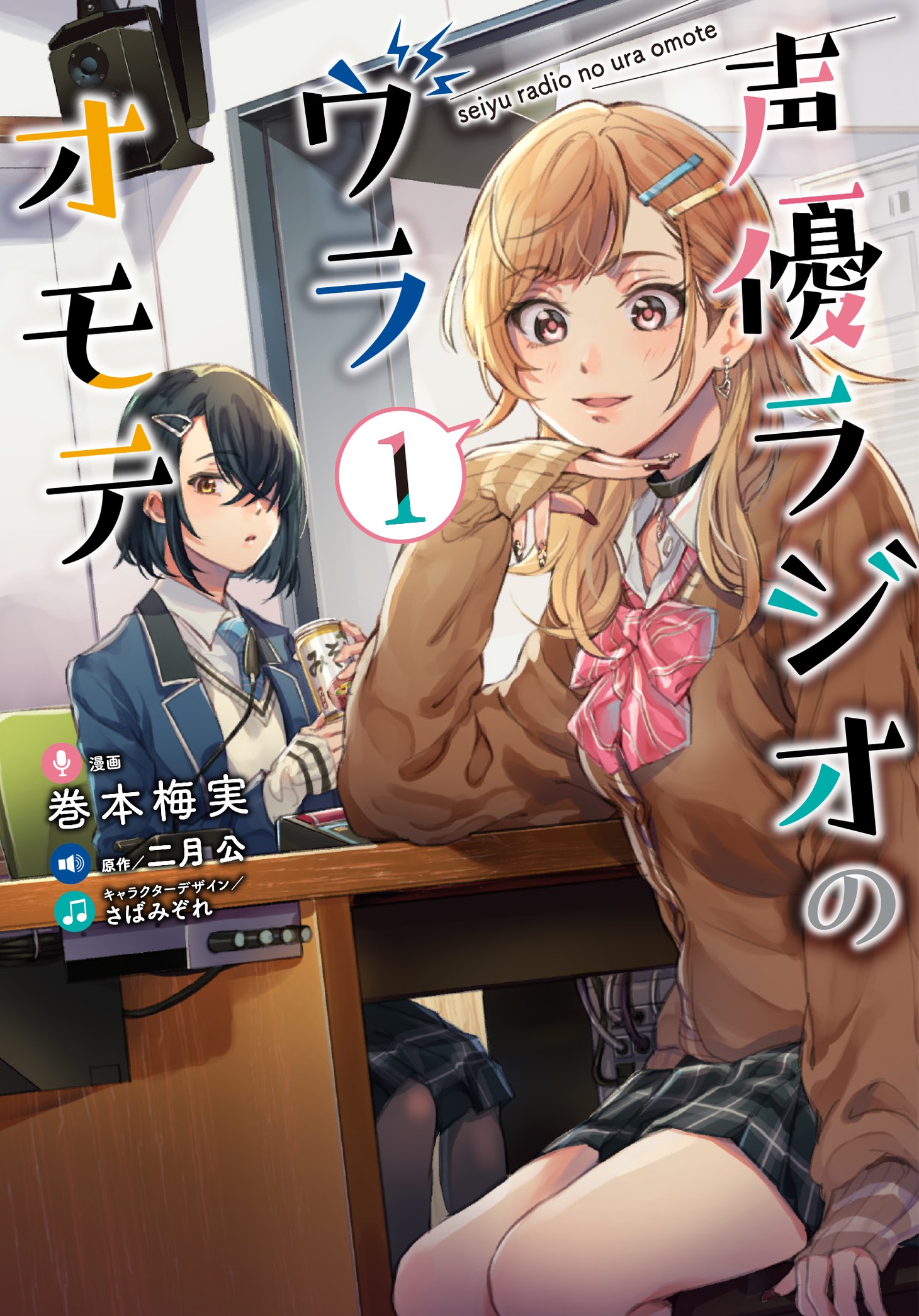 「声優ラジオのウラオモテ」1巻帯なし