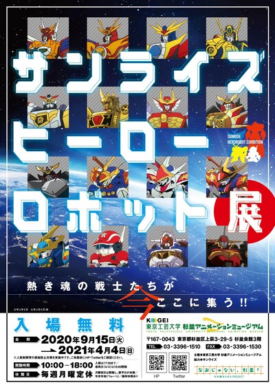 「サンライズ ヒーローロボット展」ビジュアル