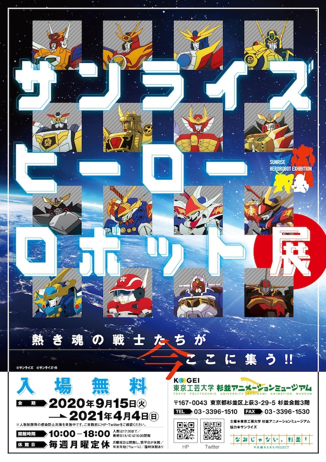 「サンライズ ヒーローロボット展」ビジュアル