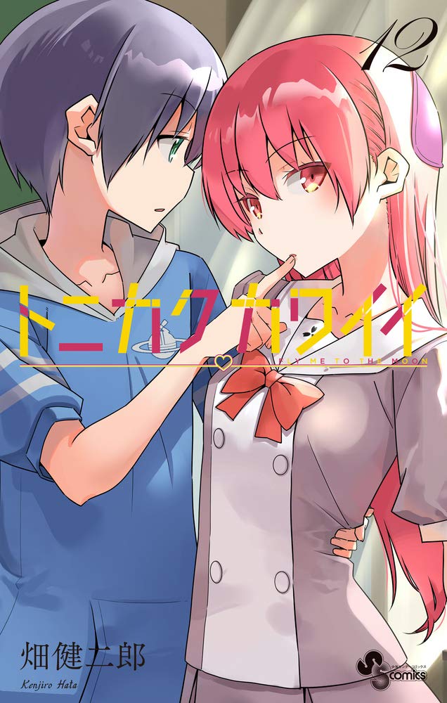 「トニカクカワイイ」12巻