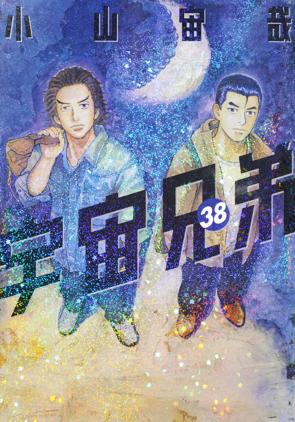 「宇宙兄弟」38巻