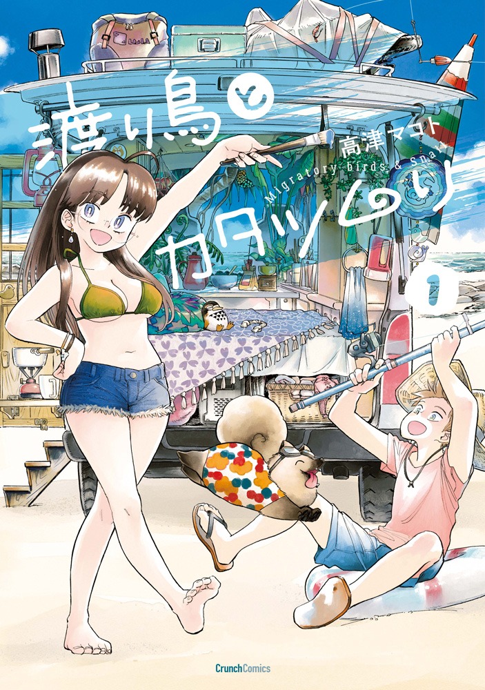 「渡り鳥とカタツムリ」1巻