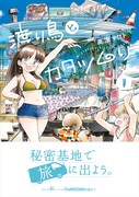 「渡り鳥とカタツムリ」1巻帯付き