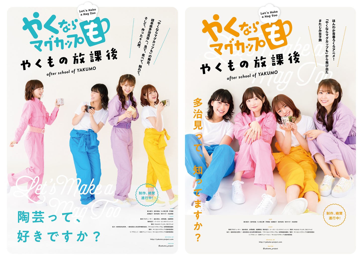 実写パート「やくならマグカップも-やくもの放課後-」ポスタービジュアル2種。