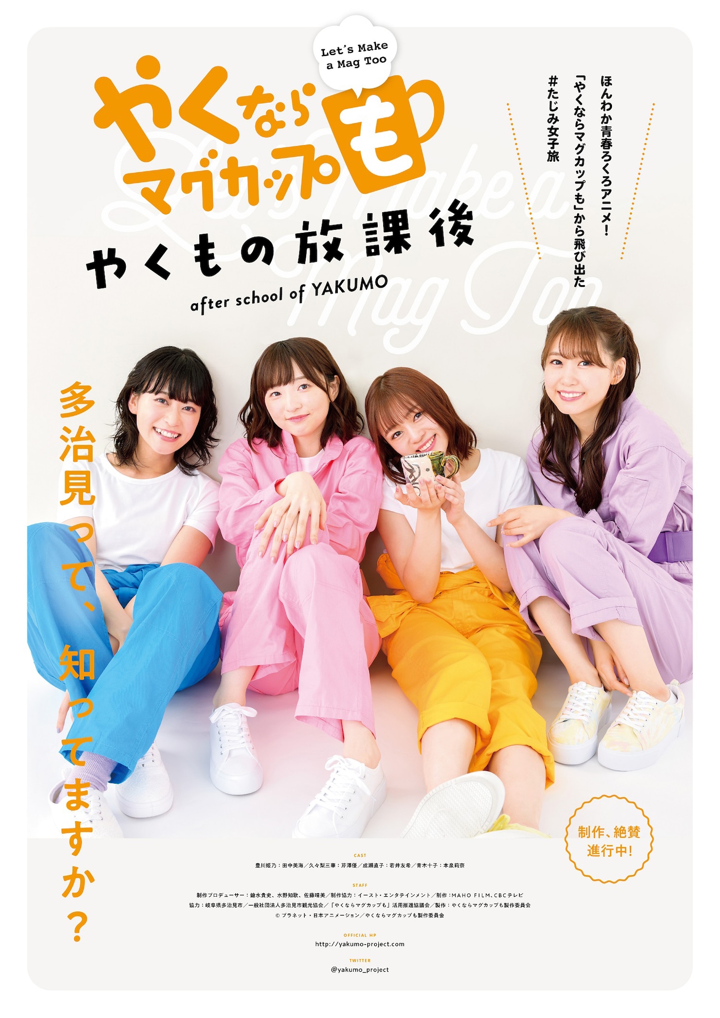 実写パート「やくならマグカップも-やくもの放課後-」ポスタービジュアル。
