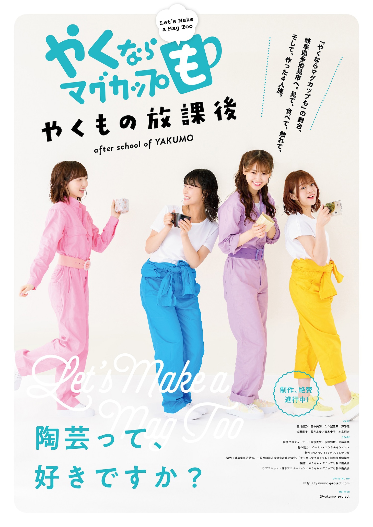 実写パート「やくならマグカップも-やくもの放課後-」ポスタービジュアル