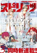 月刊！スピリッツ10月号
