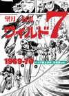「ワイルド7 バイク騎士事件」目標の予約数に達して商品化、原稿をそのまま再現