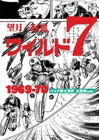 「ワイルド7 バイク騎士事件 1969-70 ［生原稿ver.］ 3大特典付スペシャルセット」イメージ