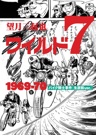 「ワイルド7 バイク騎士事件 1969-70 ［生原稿ver.］ 3大特典付スペシャルセット」イメージ