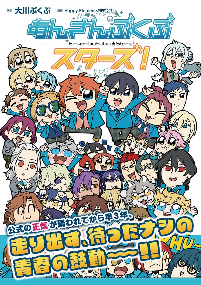 「あんさんぶくぶスターズ！」