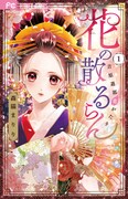 「花の散るらん-吉原遊郭恋がたり-」1巻
