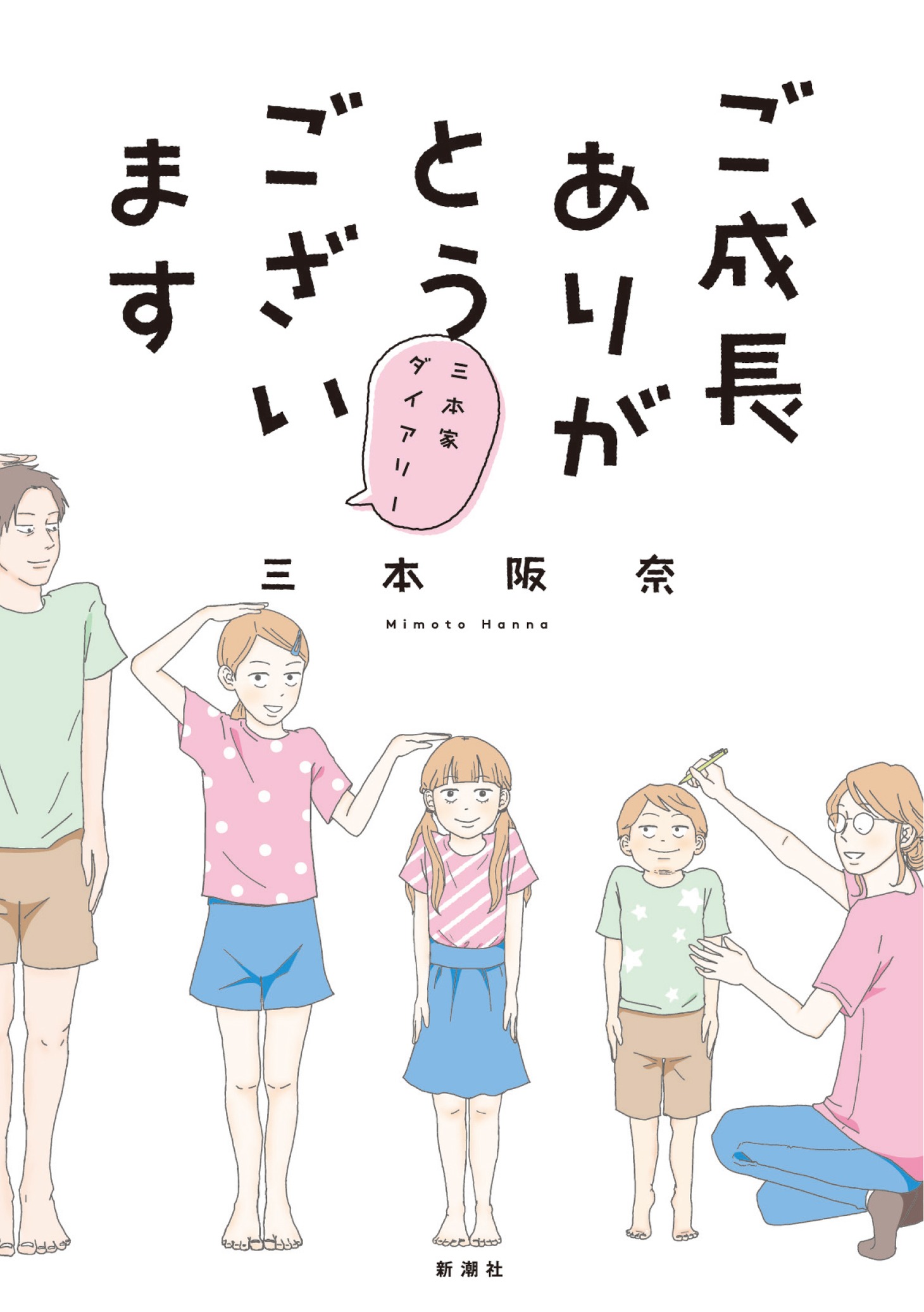 「ご成長ありがとうございます～三本家ダイアリー～」
