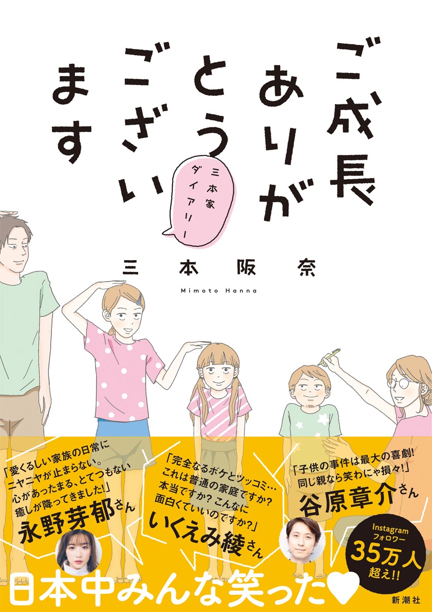 「ご成長ありがとうございます～三本家ダイアリー～」帯あり