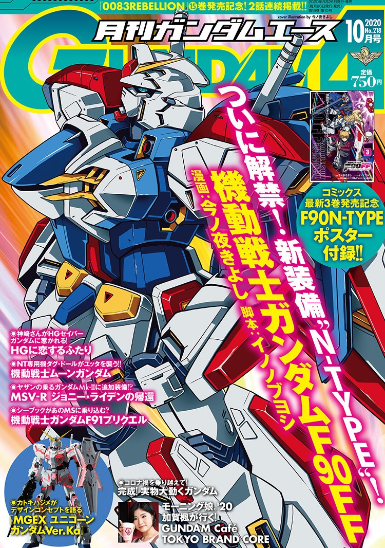 月刊ガンダムエース10月号