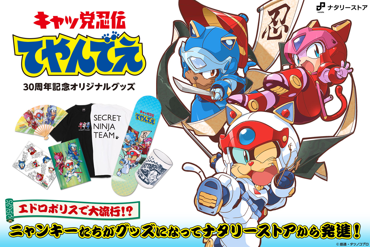 「キャッ党忍伝てやんでえ」オリジナルグッズバナー。