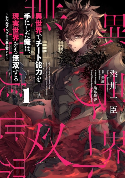 「異世界でチート能力を手にした俺は、現実世界をも無双する〜レベルアップは人生を変えた〜」1巻