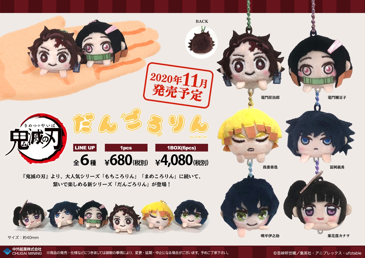 「『鬼滅の刃』だんごろりん ぬいぐるみマスコット」