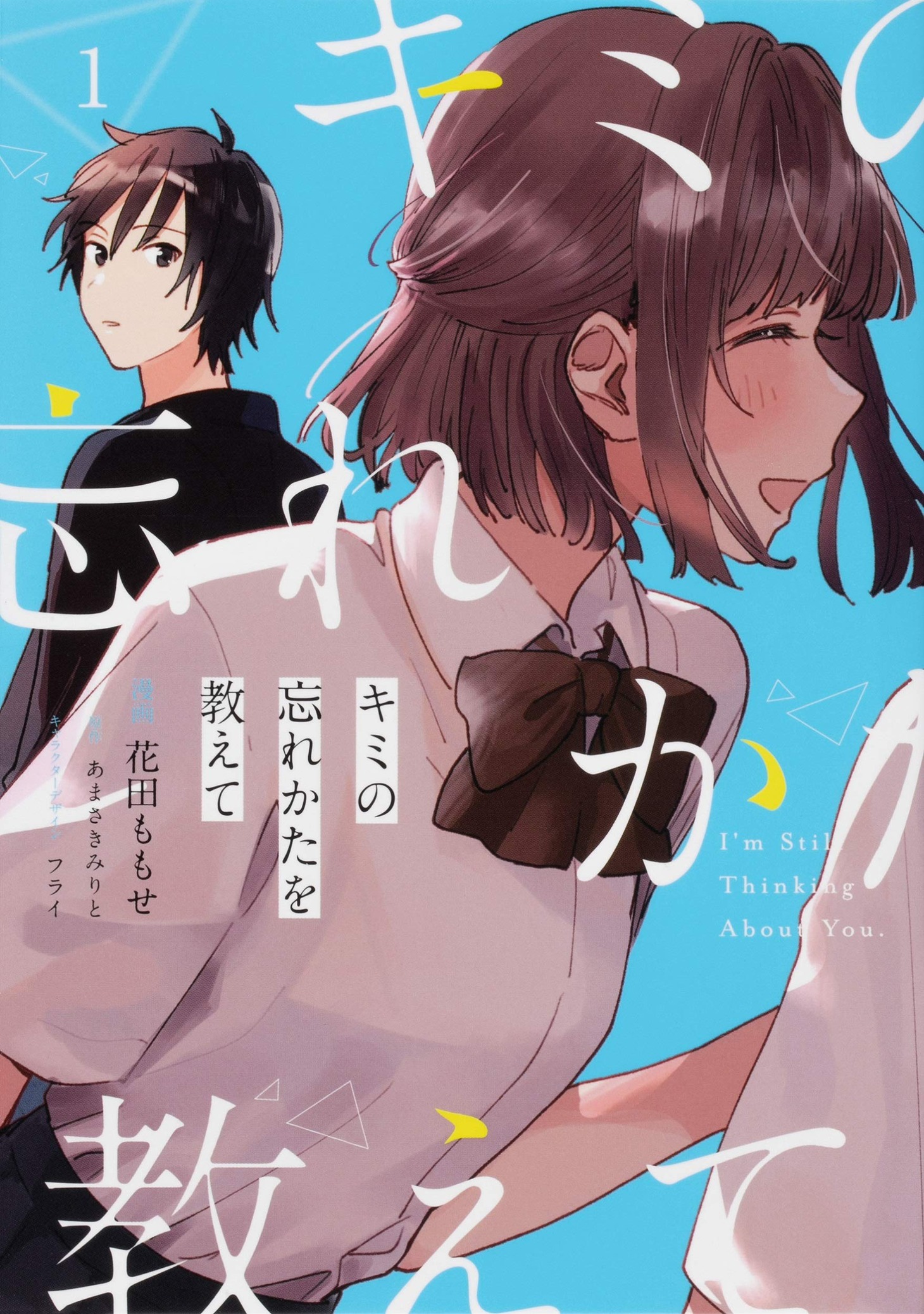 「キミの忘れかたを教えて」1巻
