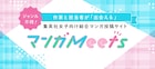 集英社の新たなマンガ投稿・閲覧サイト本日オープン、いくえみ綾らの下絵なども公開
