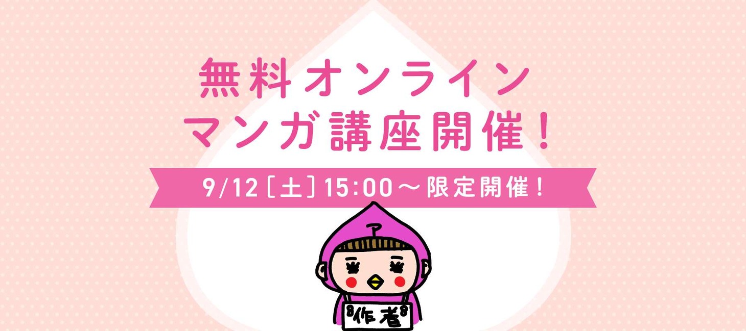あいだ夏波による無料オンラインマンガ講座の告知画像。