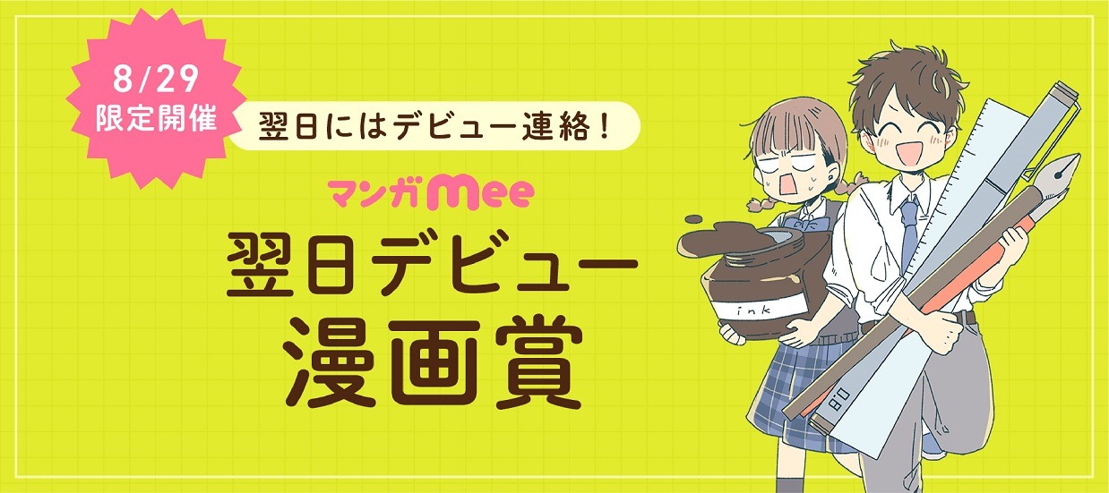 「マンガMee 翌日デビュー漫画賞」の告知画像。