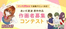 「あいだ夏波 原作作品 作画者募集コンテスト」の告知画像。