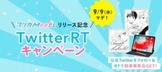 Twitterを使ったRTキャンペーンの紹介画像。