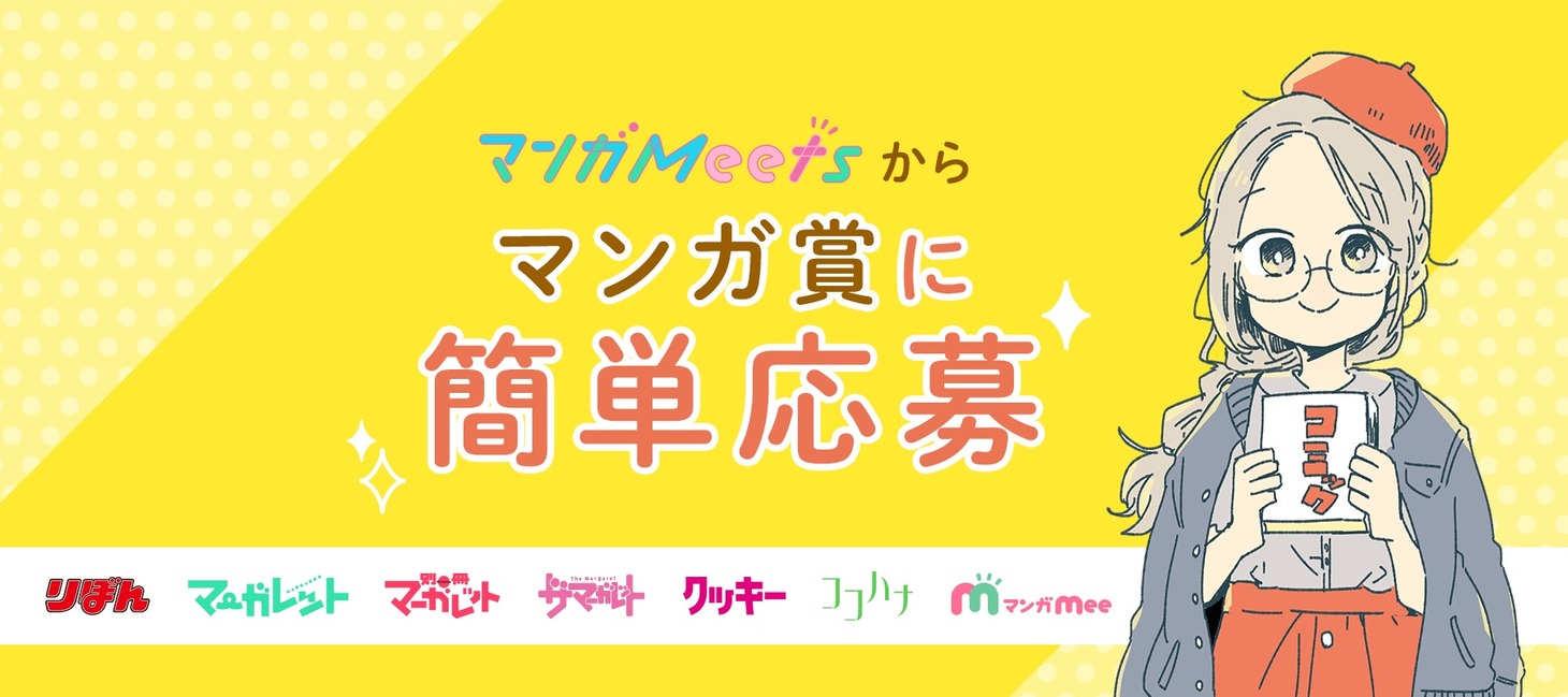 マンガMeetsの紹介画像。
