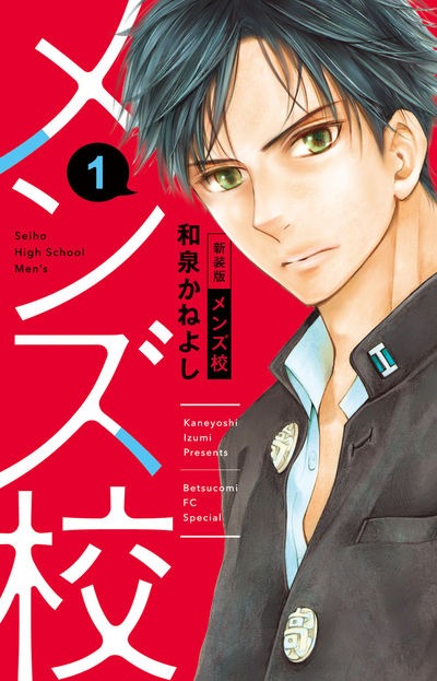「メンズ校 新装版」1巻