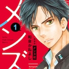 和泉かねよし「メンズ校」新装版の刊行スタート、各巻に描き下ろし収録