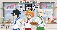 「cookpad studio 楽園祭」ビジュアル