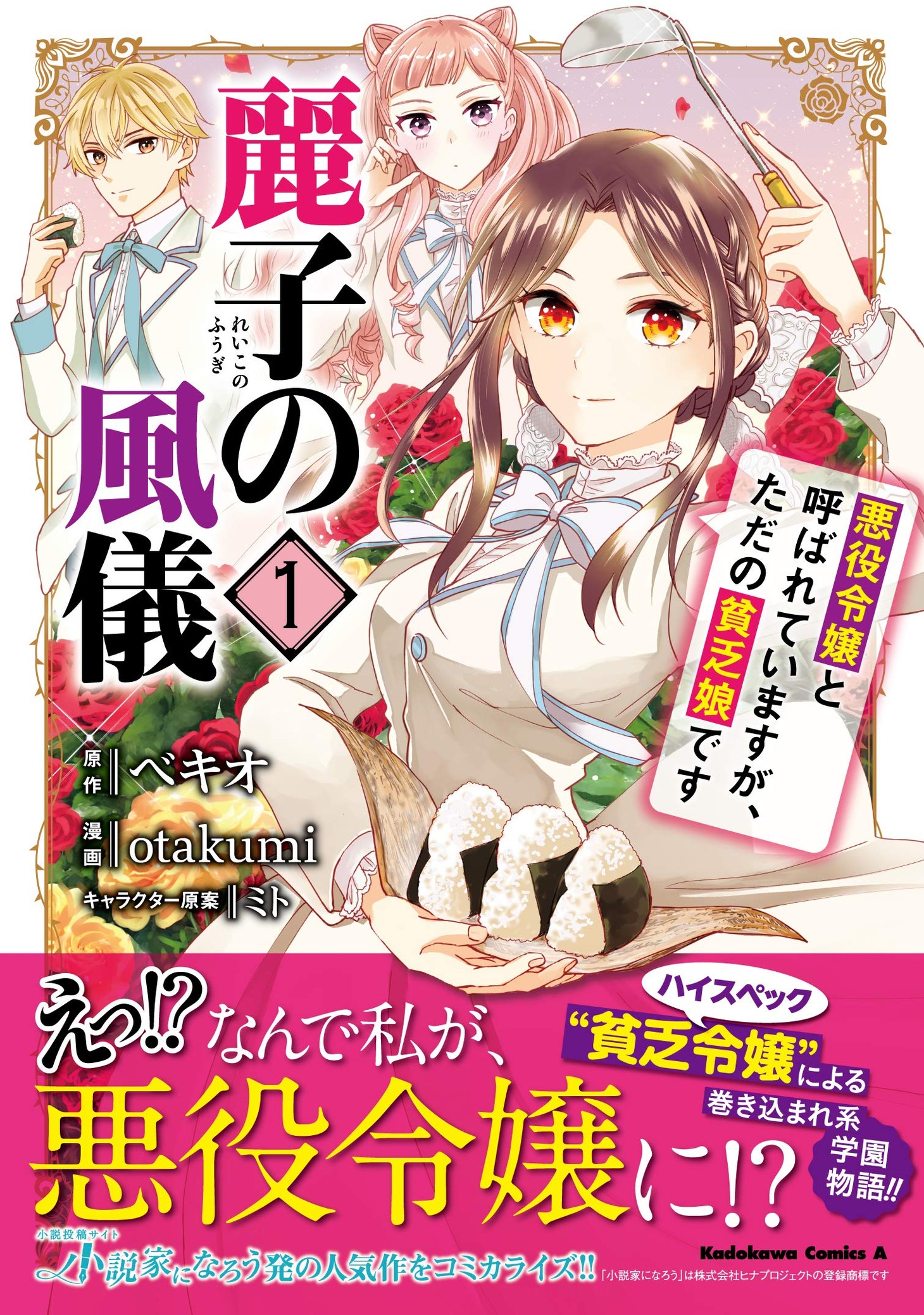 「麗子の風儀 悪役令嬢と呼ばれていますが、ただの貧乏娘です」1巻
