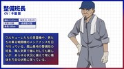 整備班長のプロフィール。