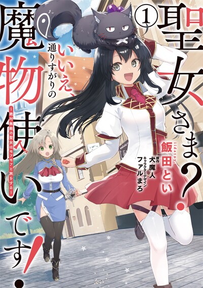「聖女さま？ いいえ、通りすがりの魔物使いです！ ～絶対無敵の聖女はモフモフと旅をする～」1巻