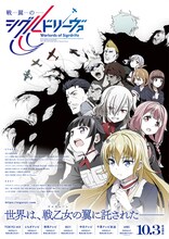 TVアニメ「戦翼のシグルドリーヴァ」第2弾キービジュアルを使ったポスター。