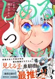 「しめるちゃんはつきまといたい」1巻。帯には「見える子ちゃん」の泉朝樹が推薦文と描き下ろしイラストを寄せている。