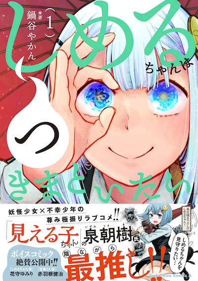 「しめるちゃんはつきまといたい」1巻。帯には「見える子ちゃん」の泉朝樹が推薦文と描き下ろしイラストを寄せている。