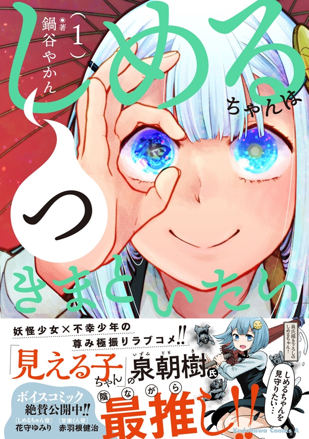 「しめるちゃんはつきまといたい」1巻。帯には「見える子ちゃん」の泉朝樹が推薦文と描き下ろしイラストを寄せている。
