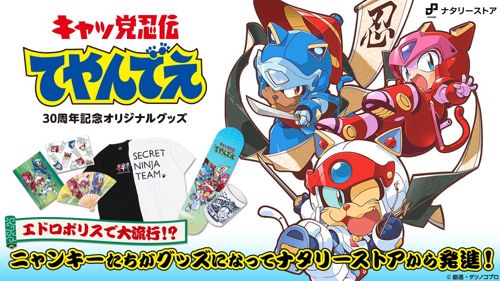 「キャッ党忍伝てやんでえ」オリジナルグッズバナー。