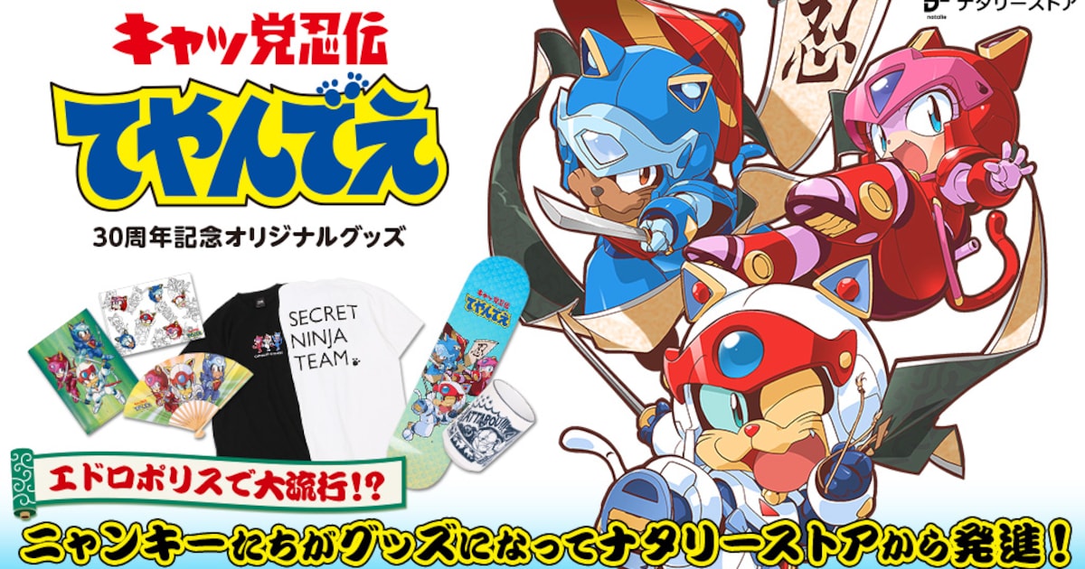 キャッ党忍伝てやんでえ」30周年記念、ニャンキーたちのグッズが 