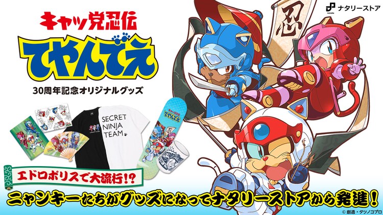 キャッ党忍伝てやんでえ 30周年記念 ニャンキーたちのグッズがナタリーストアに コミックナタリー