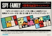 「SPY×FAMILY」5巻発売記念キャンペーンの告知画像。