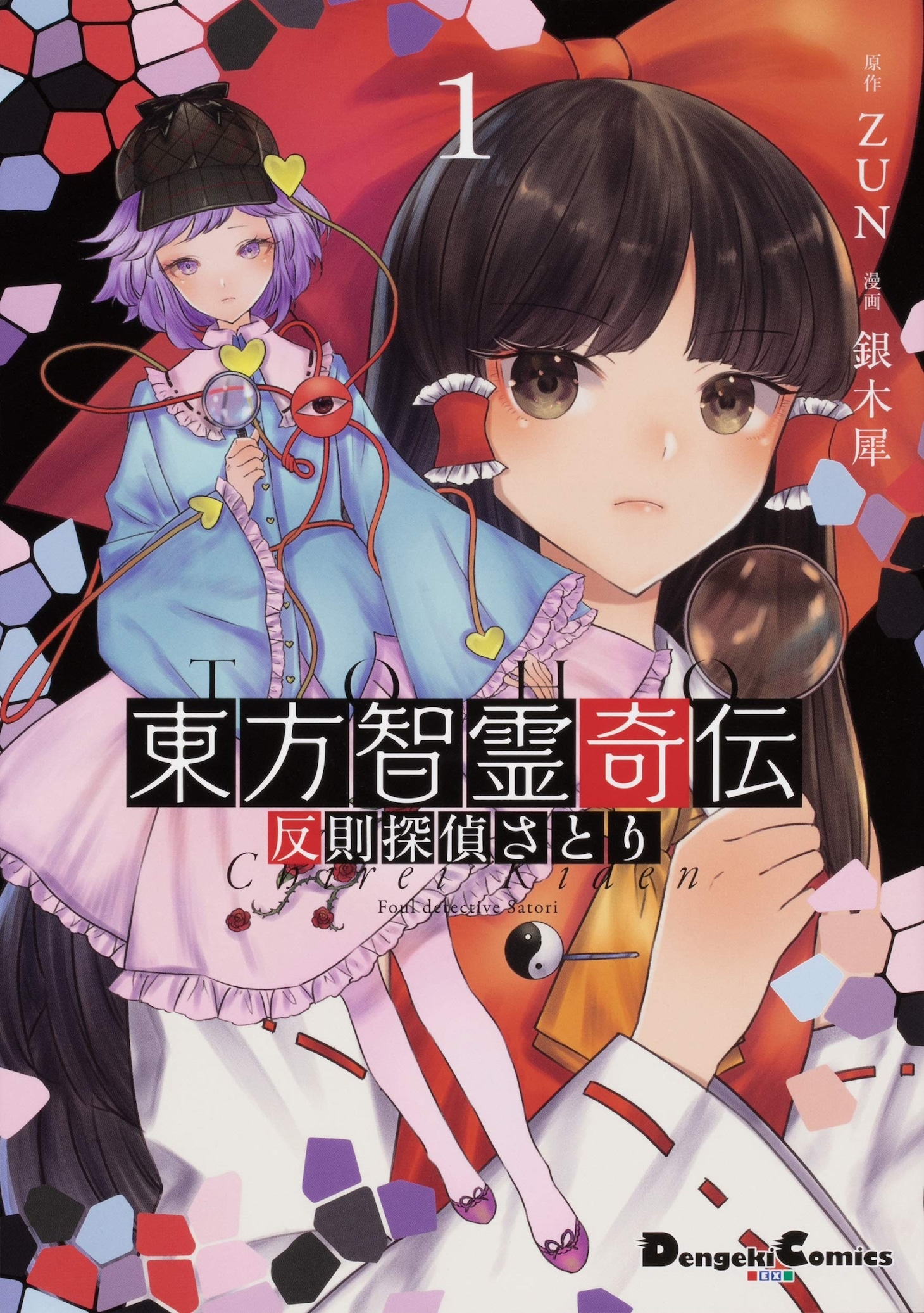「東方智霊奇伝 反則探偵さとり」1巻