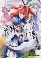 「東方Project二次創作シリーズ 死神はきょうも舟を漕ぐ」
