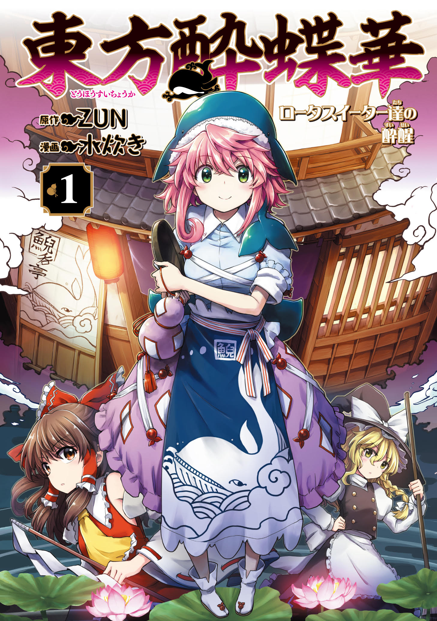 「東方酔蝶華 ～ロータスイーター達の酔醒～」1巻
