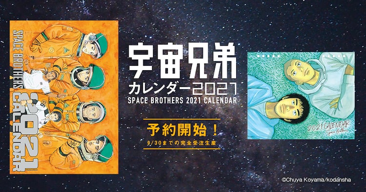 宇宙兄弟 21年のカレンダー 印象的なシーンと 心に残るあの一言 をデザイン コミックナタリー