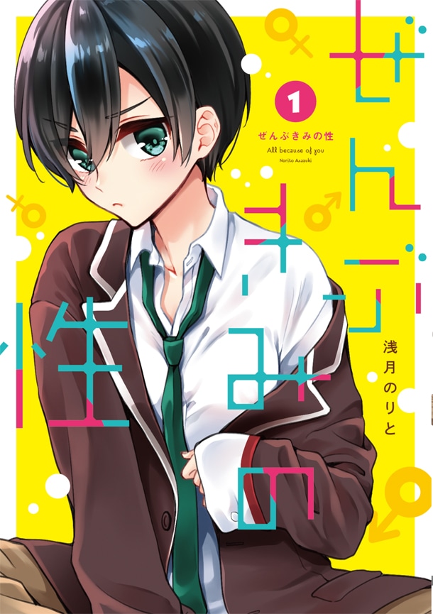 「ぜんぶきみの性」1巻