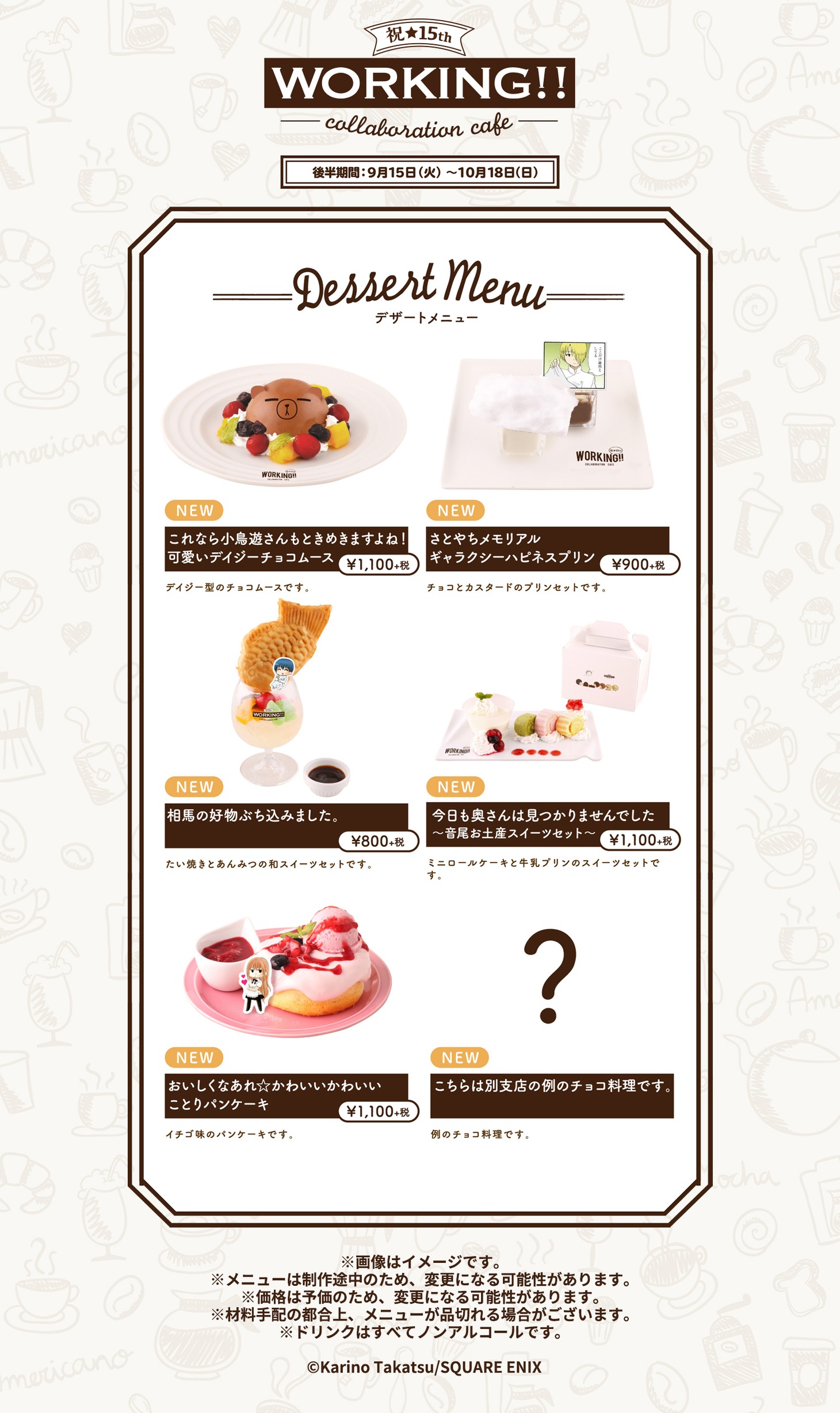 「WORKING!!カフェ」東京会場で後半期間に提供されるデザートメニュー。