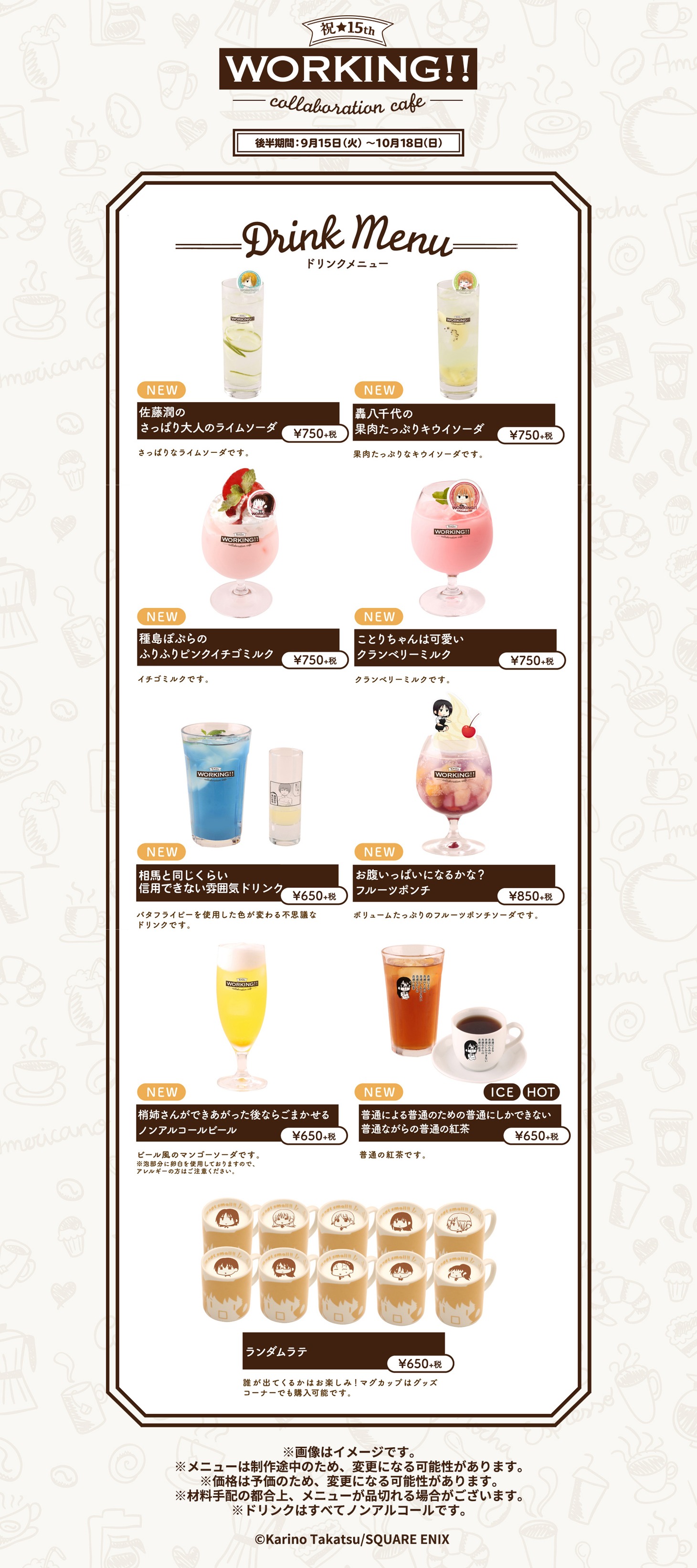 「WORKING!!カフェ」東京会場で後半期間に提供されるドリンクメニュー。